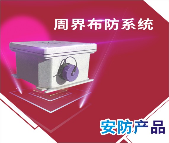 周界布防地效探测系统