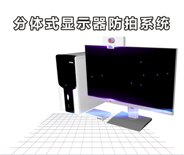 分体式显示器防拍系统