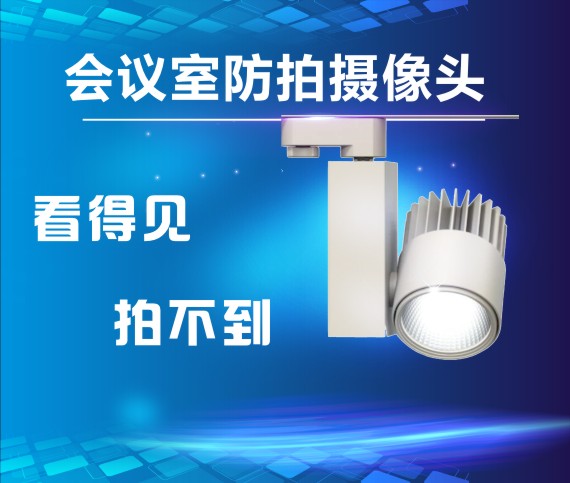 会议室防拍摄像头