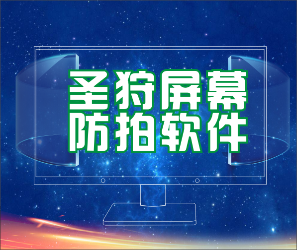 屏幕防拍照软件